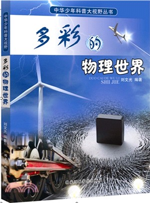 中華少年科普大視野叢書：多彩的物理世界（簡體書）