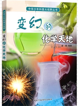 中華少年科普大視野叢書：變幻的化學天地（簡體書）
