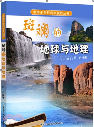 中華少年科普大視野叢書：斑斕的地球與地理（簡體書）