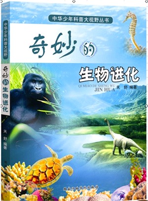 中華少年科普大視野叢書：奇妙的生物進化（簡體書）