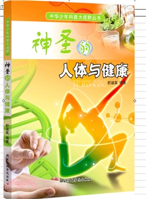 中華少年科普大視野叢書：神聖的人體與健康（簡體書）