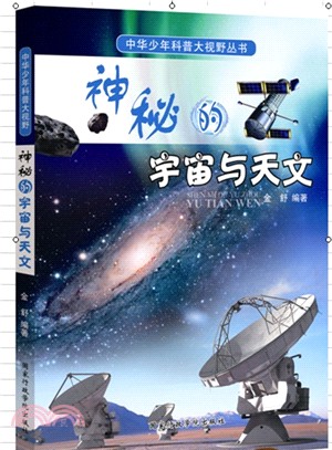 中華少年科普大視野叢書：神秘的宇宙天文（簡體書）