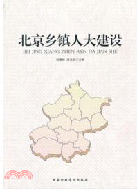 北京鄉鎮人大建設（簡體書）