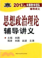 2013年米鵬教學團隊輔導講義：思想政治理論輔導講義（簡體書）