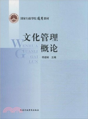 文化管理概論（簡體書）