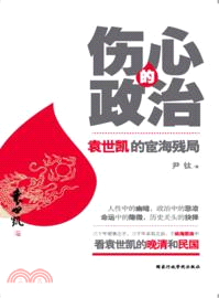 傷心的政治：袁世凱的宦海殘局（簡體書）