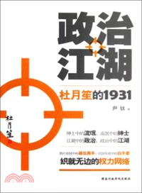 政治江湖：杜月笙的1931（簡體書）