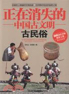正在消失的中國古文明：古民俗（簡體書）