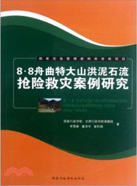 8.8舟曲特大山洪泥石流搶險救災案例研究（簡體書）