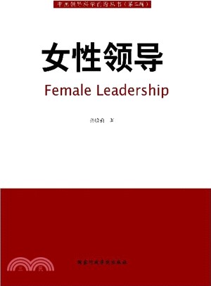 女性領導（簡體書）