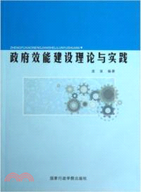 政府效能建設理論與實踐（簡體書）