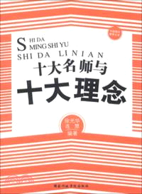 當今語文教學-十大名師與十大理念（簡體書）