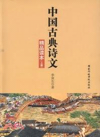 中國古典詩文精品讀本(上下)（簡體書）