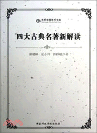 四大古典名著新解讀（簡體書）