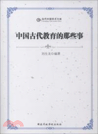 中國古代教育的那些事（簡體書）