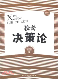 校長決策論（簡體書）