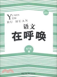 語文在呼喚（簡體書）