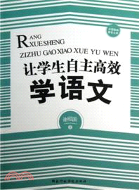 讓學生自主高效學語文（簡體書）