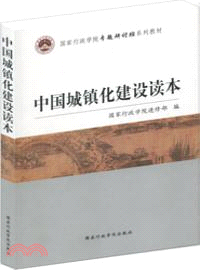 中國城鎮化建設讀本（簡體書）