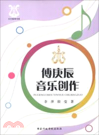 傅庚辰音樂創作（簡體書）
