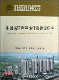 中國城鎮保障性住房建設研究（簡體書）