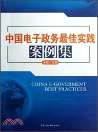 中國電子政務最佳實踐案例集（簡體書）
