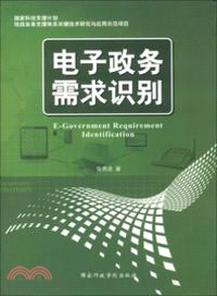 電子政務需求識別（簡體書）