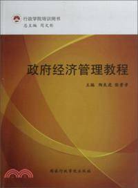 政府經濟管理教程（簡體書）