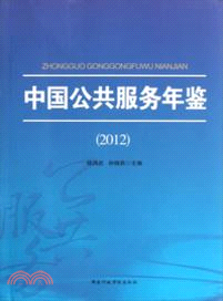 中國公共服務年鑒（簡體書）