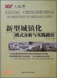 新型城鎮化：模式分析與實踐路徑（簡體書）