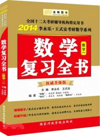 2014李永樂．王式安考研數學系列：考研數學複習全書．數學一(權威升級版)（簡體書）