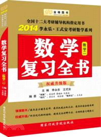 2014李永樂．王式安考研數學系列：考研數學複習全書．數學二(權威升級版)（簡體書）