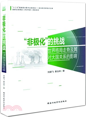 "非極化"的挑戰：世界格局走勢及其對大國關係的影響（簡體書）