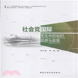 社會黨國際：變化中的組織、思想與政策（簡體書）