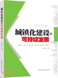 城鎮化建設與可持續發展（簡體書）