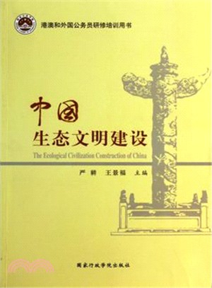 中國生態文明建設（簡體書）