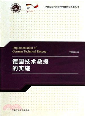 德國技術救援的實施（簡體書）