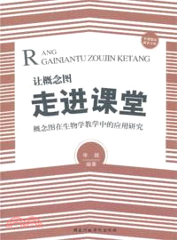 讓概念圖走進課堂：概念圖在生物學教學中的應用研究（簡體書）