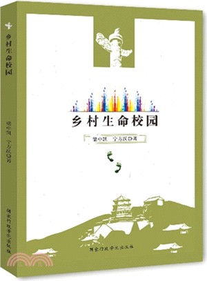 鄉村生命校園（簡體書）