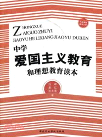 中學愛國主義教育和理想教育讀本（簡體書）