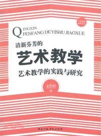 清新芬芳的藝術教學：藝術教學的實踐與研究（簡體書）