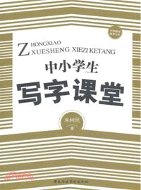 中小學生寫字課堂（簡體書）