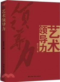 藝術領導力（簡體書）