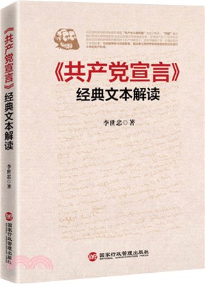 《共產黨宣言》經典文本解讀（簡體書）