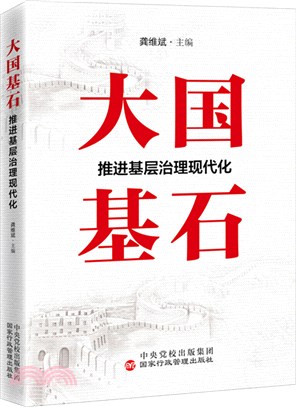 大國基石：推進基層治理現代化（簡體書）