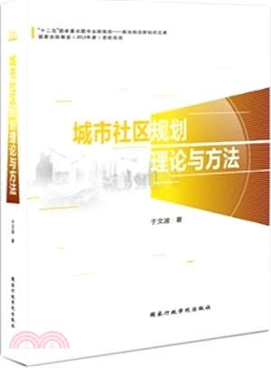 城市社區規劃理論與方法（簡體書）