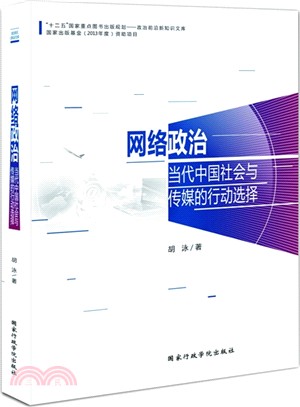 網路政治：當代中國社會與傳媒的行動選擇（簡體書）