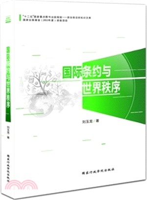 國際條約與世界秩序（簡體書）