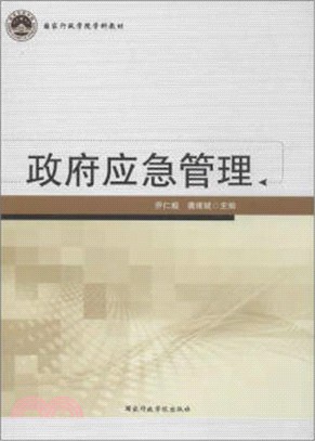 政府應急管理（簡體書）