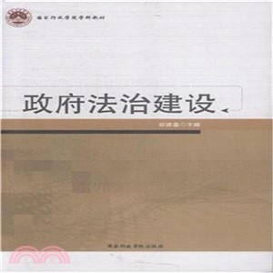 政府法治建設（簡體書）